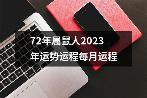 72年属鼠人2023年运势运程每月运程