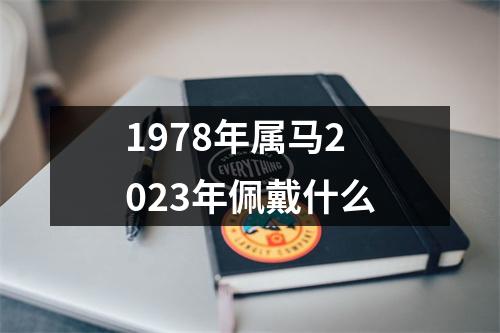 1978年属马2023年佩戴什么