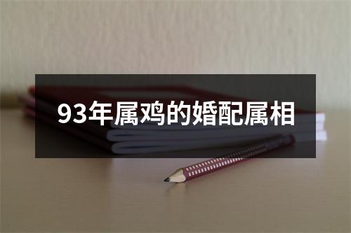 93年属鸡的婚配属相