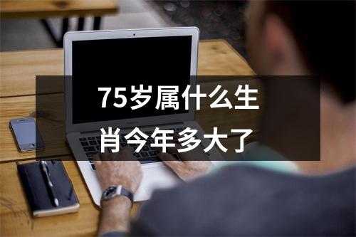 75岁属什么生肖今年多大了