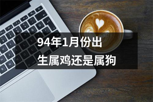 94年1月份出生属鸡还是属狗