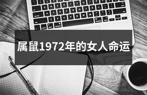 属鼠1972年的女人命运