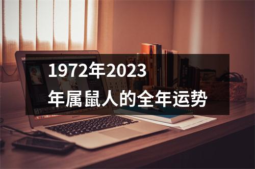 1972年2023年属鼠人的全年运势