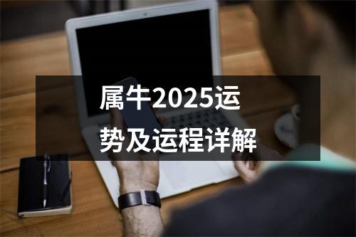 属牛2025运势及运程详解