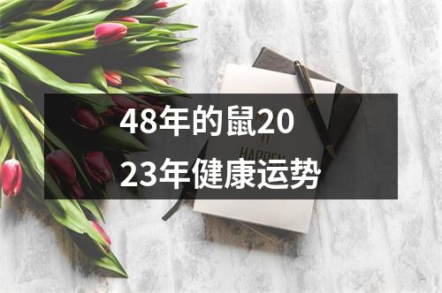 48年的鼠2023年健康运势