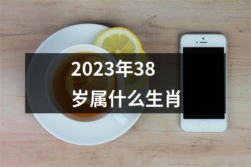 2023年38岁属什么生肖