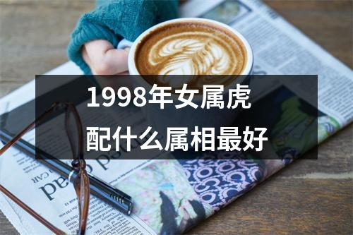 1998年女属虎配什么属相最好