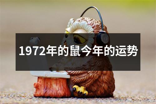 1972年的鼠今年的运势