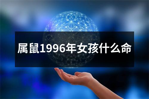 属鼠1996年女孩什么命