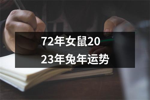 72年女鼠2023年兔年运势