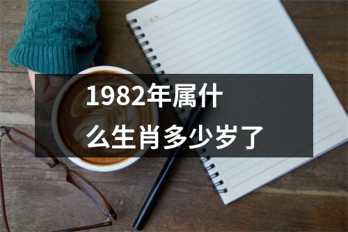 1982年属什么生肖多少岁了