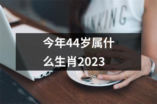 今年44岁属什么生肖2023