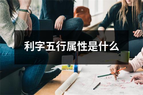 利字五行属性是什么