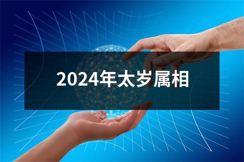 2024年太岁属相