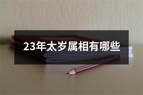 23年太岁属相有哪些