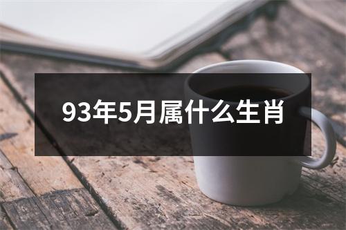 93年5月属什么生肖