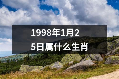 1998年1月25日属什么生肖