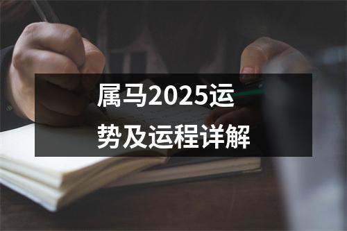 属马2025运势及运程详解