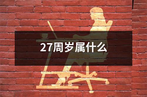 27周岁属什么