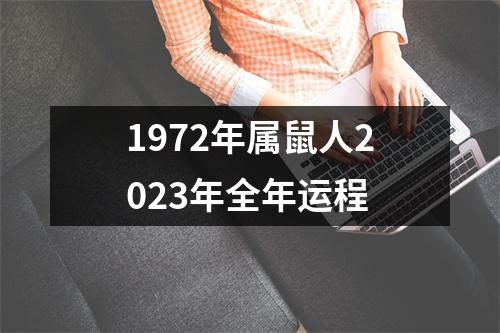 1972年属鼠人2023年全年运程