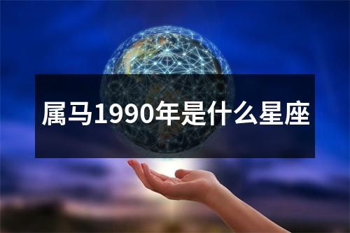 属马1990年是什么星座