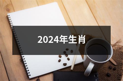 2024年生肖