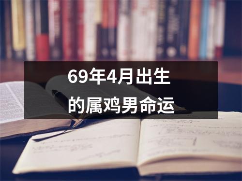 69年4月出生的属鸡男命运