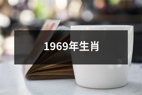 1969年生肖