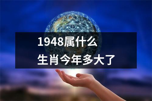 1948属什么生肖今年多大了