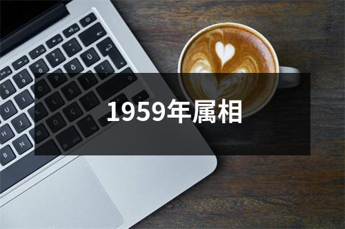 1959年属相