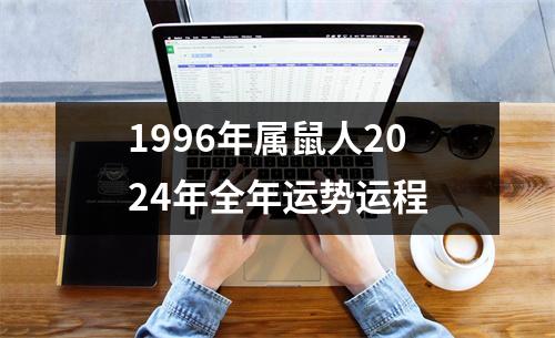 1996年属鼠人2024年全年运势运程