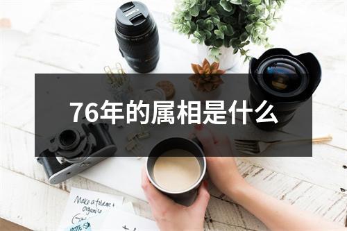 76年的属相是什么