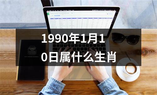 1990年1月10日属什么生肖