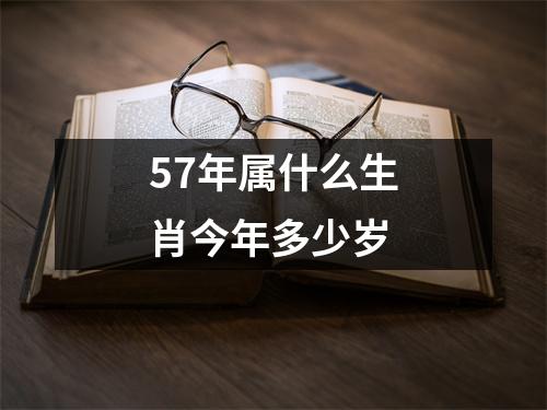 57年属什么生肖今年多少岁