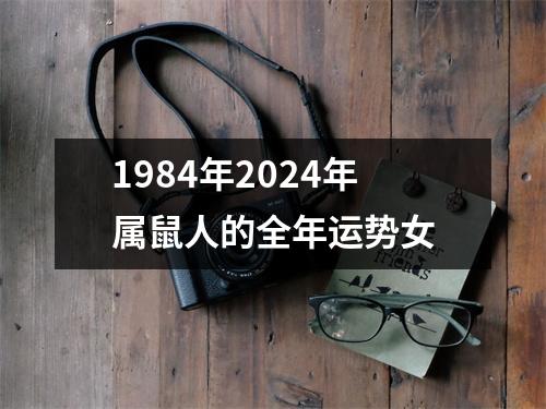 1984年2024年属鼠人的全年运势女