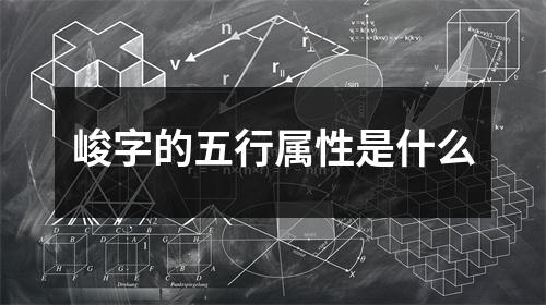 峻字的五行属性是什么