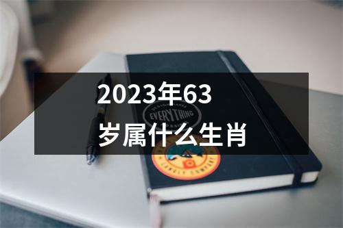 2023年63岁属什么生肖