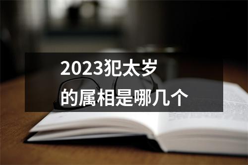 2023犯太岁的属相是哪几个