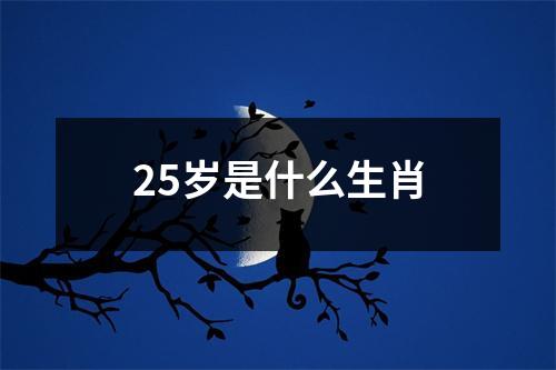 25岁是什么生肖