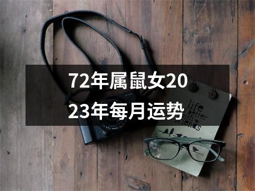 72年属鼠女2023年每月运势