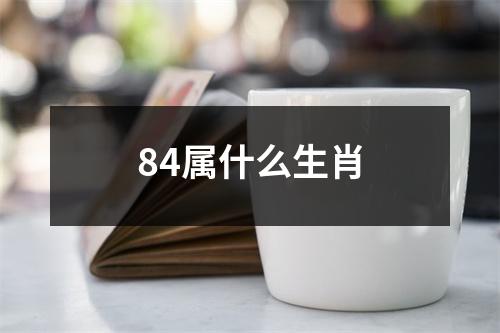 84属什么生肖