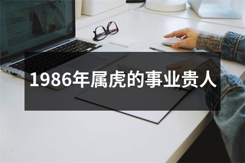 1986年属虎的事业贵人