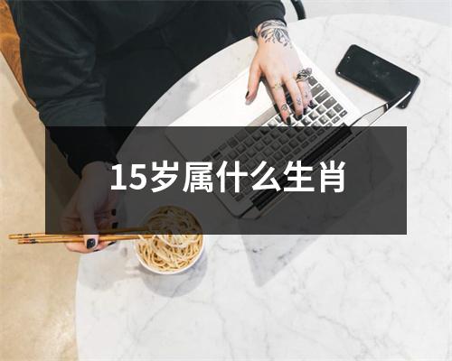 15岁属什么生肖