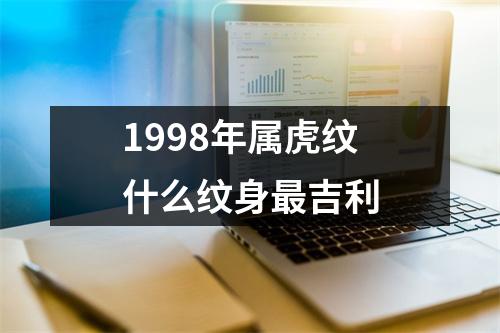 1998年属虎纹什么纹身最吉利