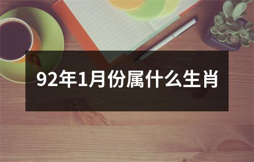 92年1月份属什么生肖