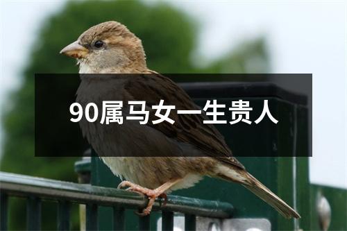 90属马女一生贵人