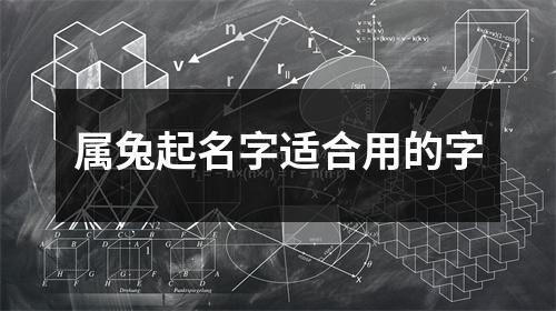 属兔起名字适合用的字