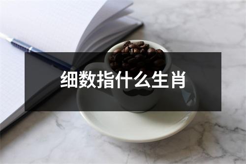 细数指什么生肖