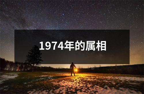 1974年的属相