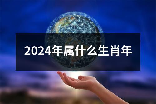 2024年属什么生肖年